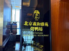 -羲和雅苑•北京烤鸭(瑞吉店)