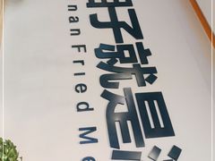 -兰湘子·湘菜小炒(民乐园店)