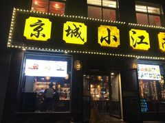 -京城小江南·北京烤鸭·江南土菜·白鱼(中关村店)