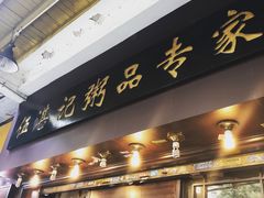 门面-伍湛记 · 广州老字号(龙津中路店)