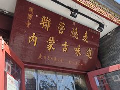 -内蒙联营烧麦 草原石榴红(护国寺店)