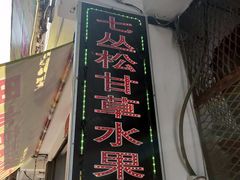 门面-老炳·七丛松甘草水果