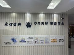 -永信齿科·永恩口腔门诊部(浦东新区店)