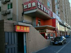 门面-红京鱼(西坝河店)