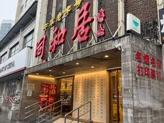 -同和居(月坛店)