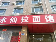 -水仙拉面(水仙街店)