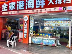 -金家港海鲜大排档(中山路店)
