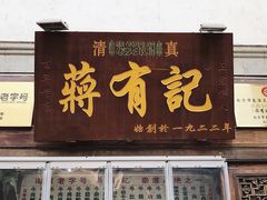 门面-清真蒋有记(老门东店)