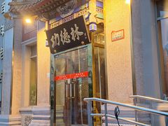 -功德林素菜饭庄(前门店)