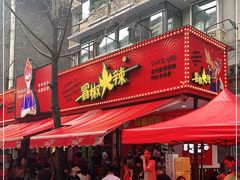 门面-冒椒火辣(奎星楼街店)