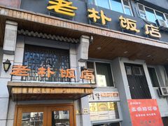 门面-老朴饭店(邮政街总店)