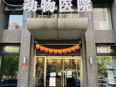 -宠福鑫动物医院(立水桥分院)