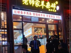 门面-老师家羊杂碎(延安总店)