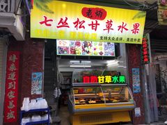 门面-老炳·七丛松甘草水果