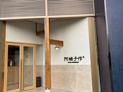 -阿嬷手作(上海万象城店)