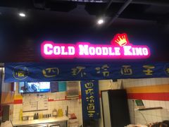 门面-四环冷面王(西单华威约饭街店)