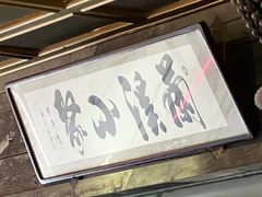 -兰溪小馆(东直门簋街店)
