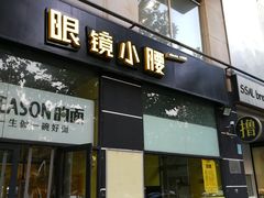 门面-望京小腰(北京总店)