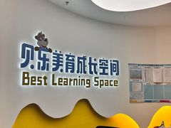 -贝乐少儿英语·全外教(滨江中心)