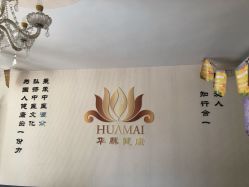 -华脉瘦身