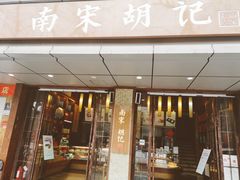 门面-南宋胡记(杭州体育场路店)