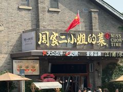 -周家二小姐的菜(西津渡店)