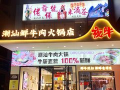 -夜牛潮汕鲜牛肉火锅店(翻身店)