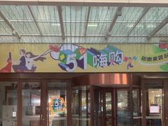 -悦喜客来购物广场(中山路店)