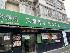 -王菊美食街·王菊面馆(总店)