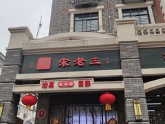-宋老三苏肉羊肉汤老店