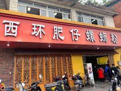 -西环肥仔螺蛳粉(总店)