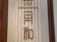 -闽和南(深圳万象城店)