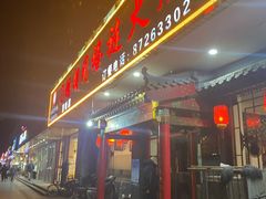门面-门框胡同褡裢火烧(赵公口店)