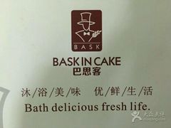 -巴思客蛋糕(交通路店)