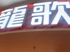 -龍歌自助小火锅(市北台东利群店)