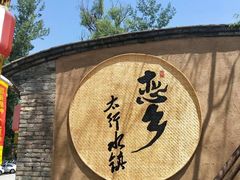 -恋乡太行水镇