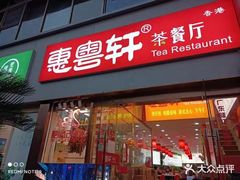 -惠粤轩茶餐厅(中山北路店)