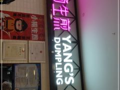 门面-小杨生煎(成山巴黎春天店)