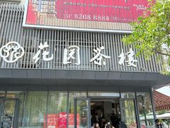 -花园茶楼·淮扬菜(兴城西路店)