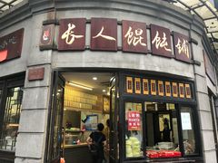 门面-长人馄饨铺(解放街店)