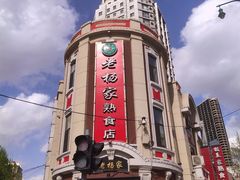 -老杨家熟食店
