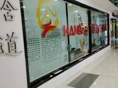 -浛道跆拳道·拳击·体适能