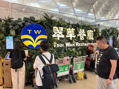 -翠华餐厅(香港国际机场店)