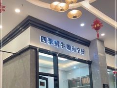 门面-宁好四季潮汕牛肉火锅
