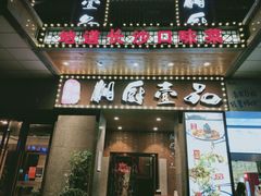 门面-湘厨壹品(芙蓉广场店)