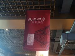 -南门四季铜锅涮肉(大屯·北苑店)