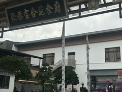 -聚福宝合苑食府(南头镇店)