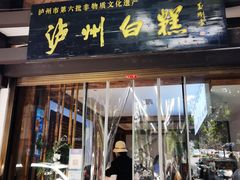 -泸州白糕(慈善路店)