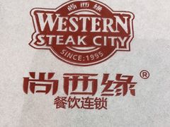 -西缘牛排(荟聚购物中心店)