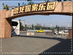-恐龙探索乐园(磁器口店)